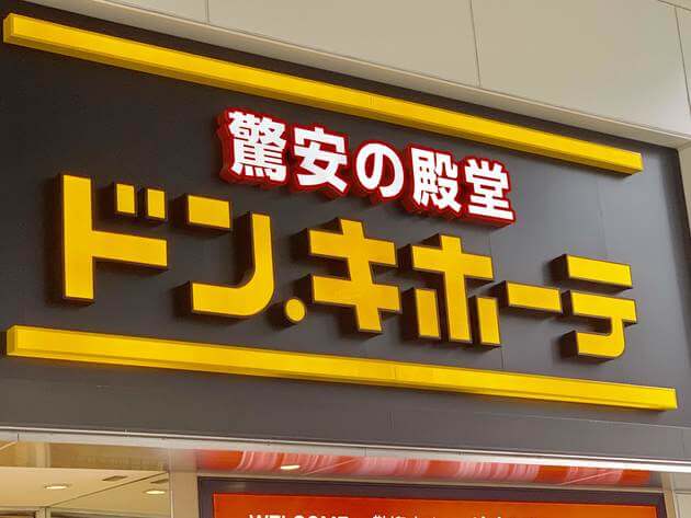 価格が暴走中 ドンキ 思わず2度見 1食49円パスタ 1個32円本格スイーツ 激安best5 ヨムーノ