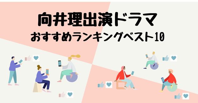 向井理さん ドラマおすすめランキング10選 ヨムーノ