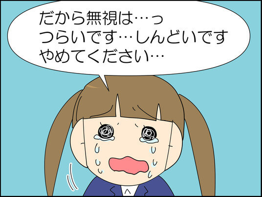 衝撃 実録漫画 無視はやめてください しんどいです 娘の訴えに涙が止まらない いじめの記録 ヨムーノ