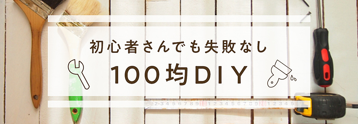 思い立ったら即できる 安見えしない 100均diy ヨムーノ