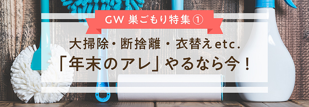 時間のある今こそ 家を整える チャンス 掃除 整理収納アイデア集 ヨムーノ