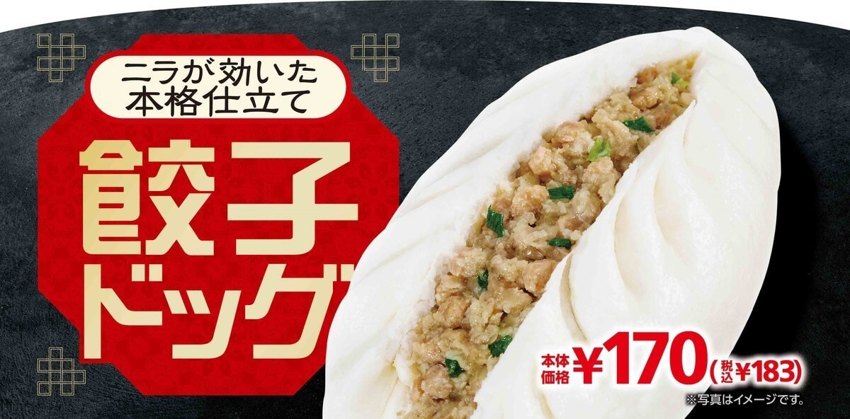 中華まんシーズン到来 早くもミニストップから変わり種 ニラが効いた餃子風の餃子 が登場 ヨムーノ