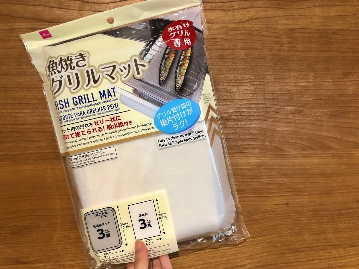 魚を焼いた後の「片づけめんどくさい」問題が一瞬で解消！【ダイソー 