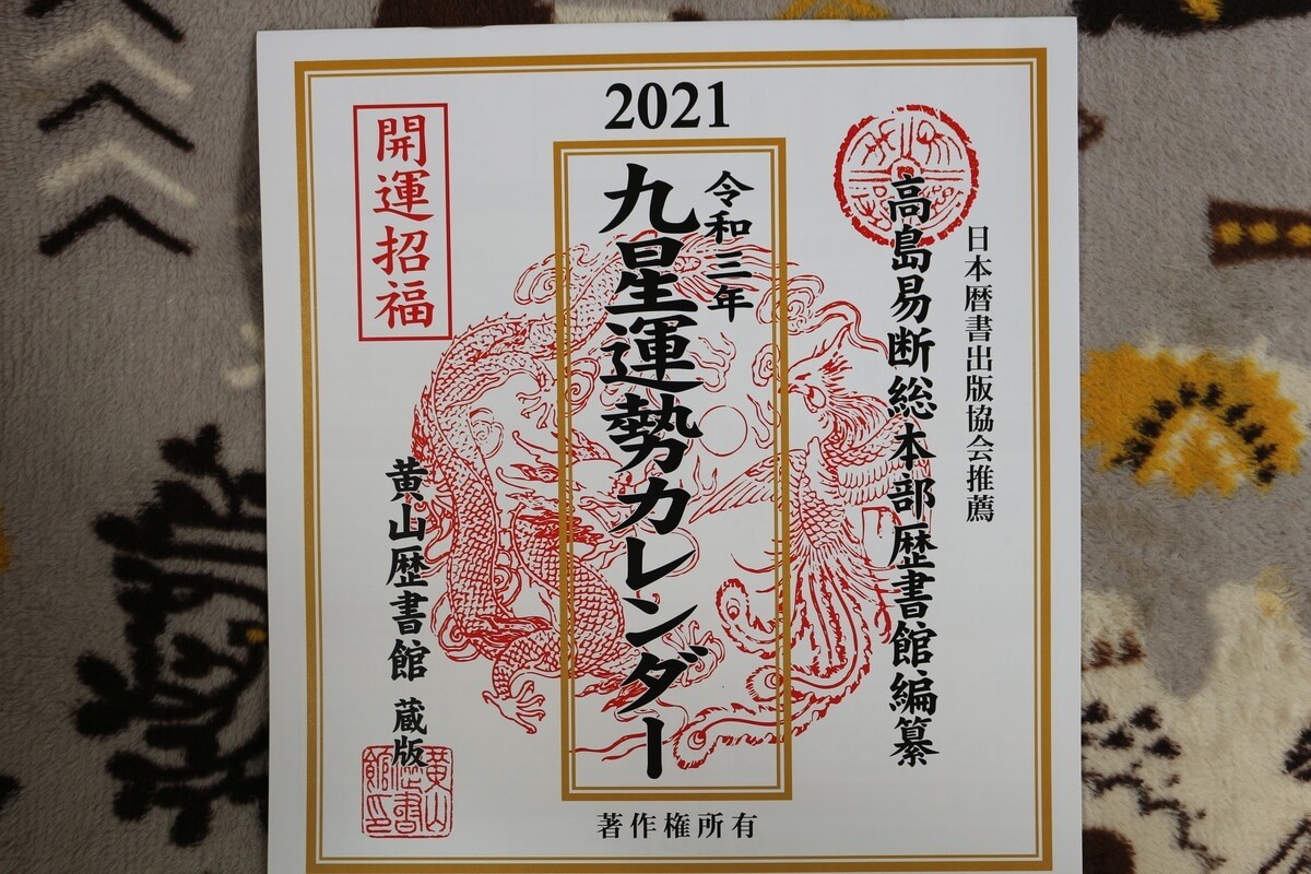 毎年恒例 ダイソー2021年 令和3年 人気カレンダー 金運 開運upなら風水がおすすめ