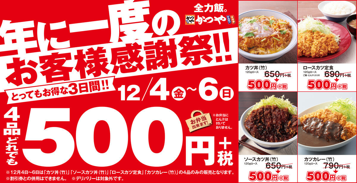 たったの3日間にザワっ かつや 500円均一祭 に行かない理由が見つかりません 最大290円off ヨムーノ