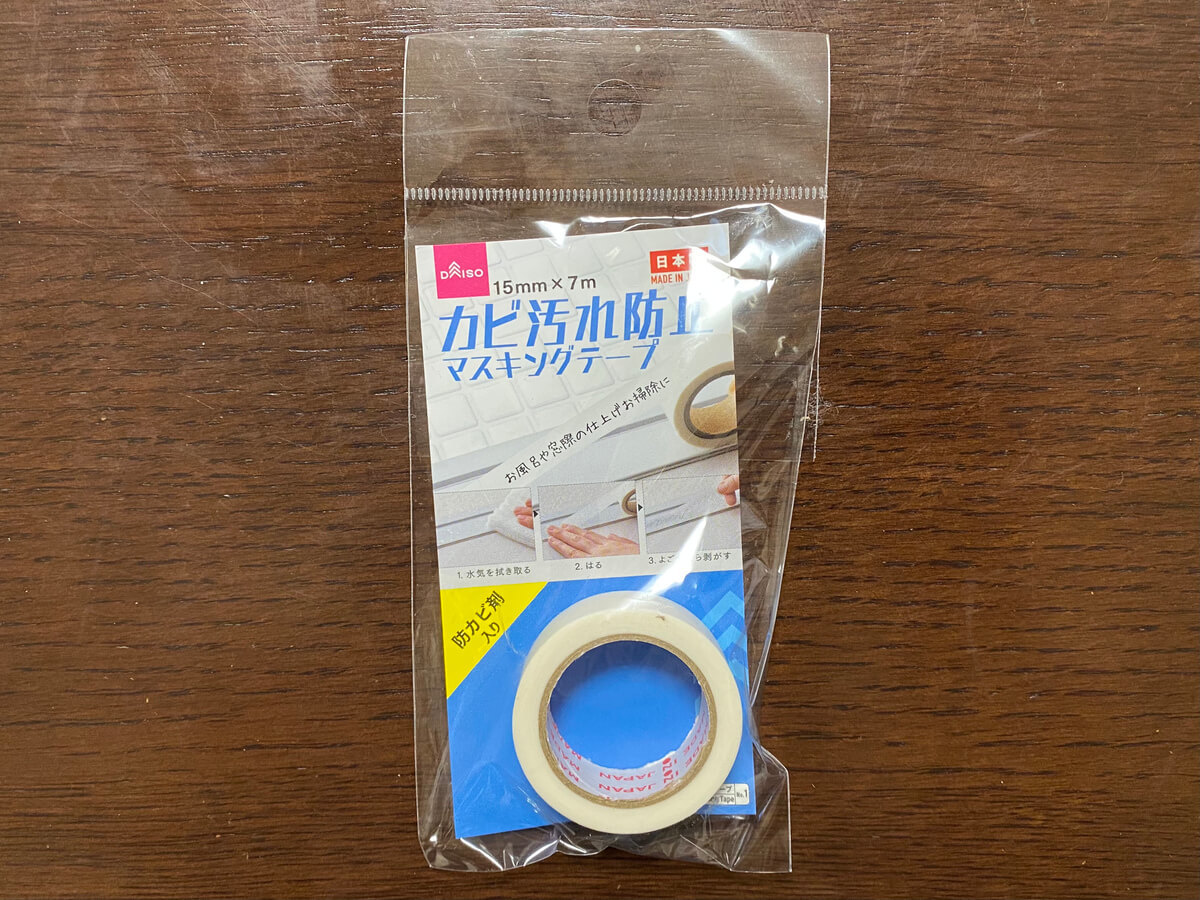 テープ 防 カビ マスキング ダイソーの「カビ防止マスキングテープ」。貼るだけで汚れ予防