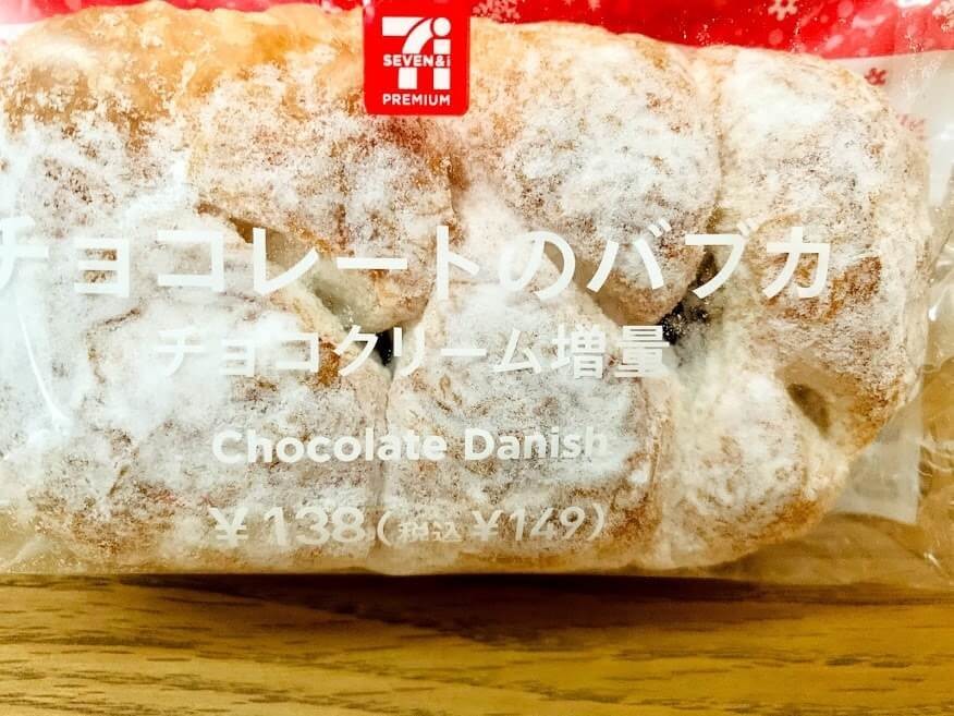 セブンイレブンの謎多きパン バブカ チョコ増量で帰ってきた 実食レビュー ヨムーノ