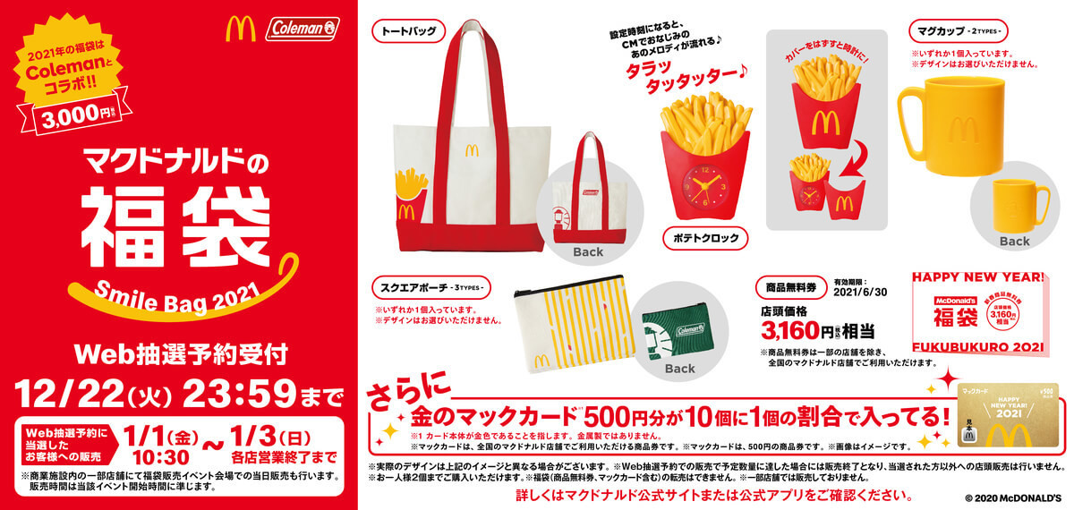 マクドナルド 21年福袋 はweb抽選販売に 1 10の確率 金のマックカード が当たる ヨムーノ