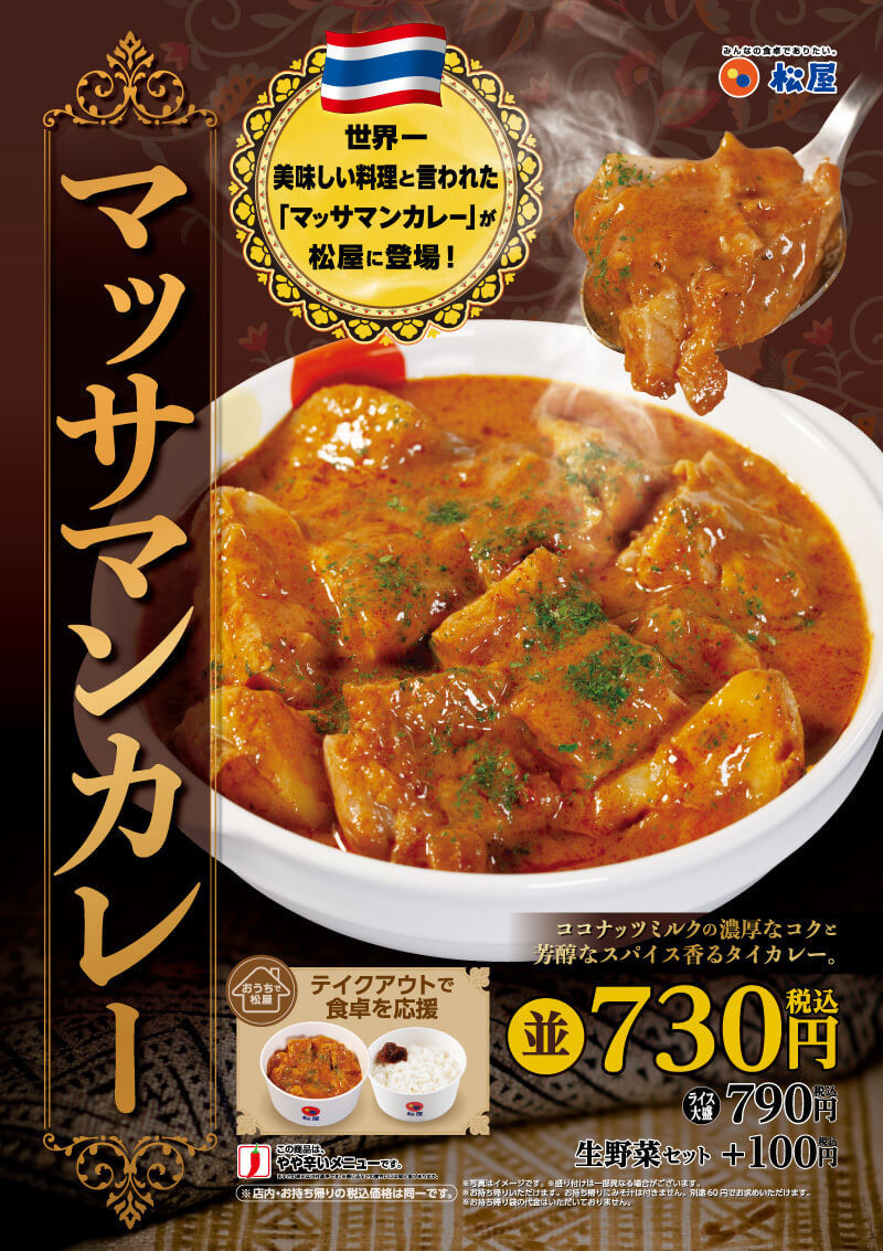 世界一おいしい料理 マッサマンカレー が松屋新メニューで登場 ヨムーノ