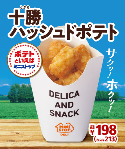 ミニストップ おやつにもおつまみにも 十勝ハッシュドポテト 新発売 ヨムーノ