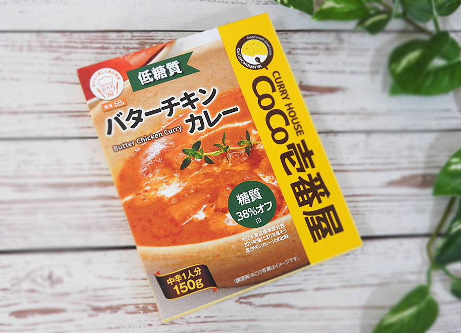 ココイチのレトルト 低糖質バターチキンカレー 低糖質ビーフカレー が想像以上に美味しい ヨムーノ