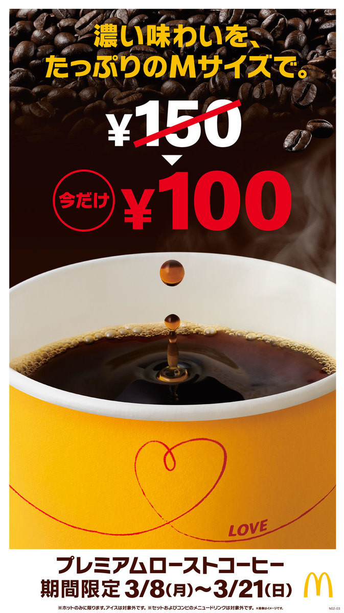 プレミアムローストコーヒー(ホット)M 100円キャンペーン