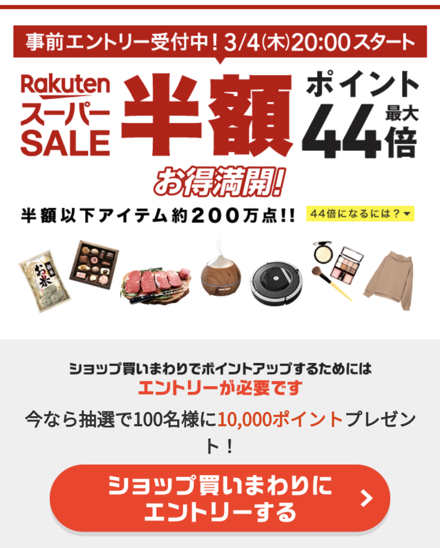楽天スーパーセール 3月4日から開催 ポイント最大44倍 時期 攻略法を徹底解説 ヨムーノ 楽天スーパーセール 3月4日から開催 ポイント最大44倍 時期 攻略法を徹底解説 ヨムーノ