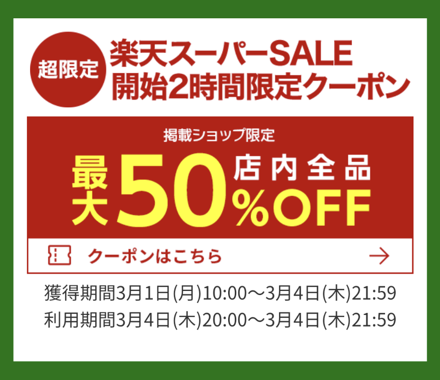楽天スーパーセール 3月4日から開催 ポイント最大44倍 時期 攻略法を徹底解説 ヨムーノ