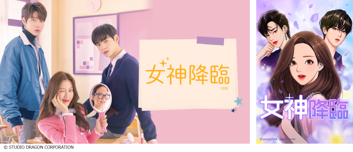 人気マンガ 女神降臨 が 韓国ドラマ で実写化 読者ランキング28か月連続1位の話題作 ヨムーノ 人気マンガ 女神降臨 が 韓国ドラマ で実写化 読者ランキング28か月連続1位の話題作 ヨムーノ