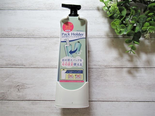 ダイソー セリアで購入できる デメリットが見当たらない 詰め替えパックホルダー ヨムーノ