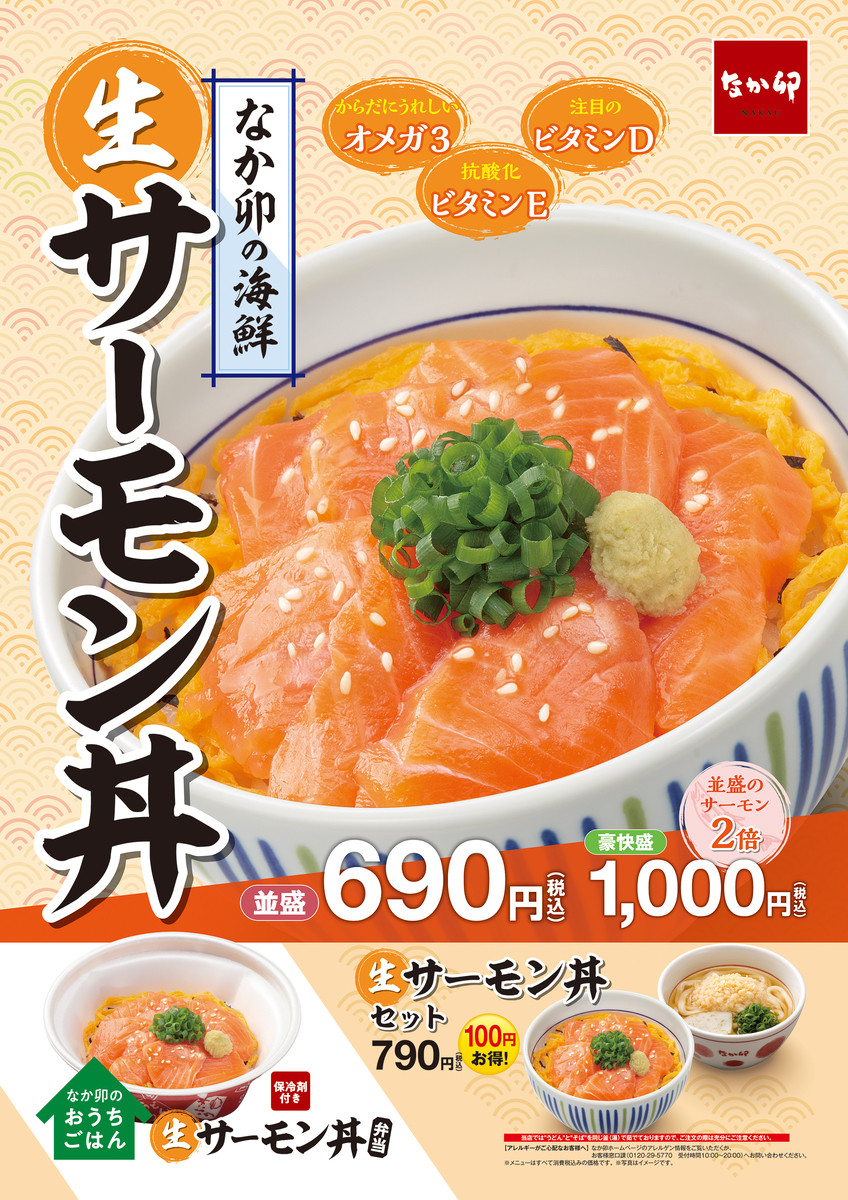 並盛の2倍 豪快盛 でも絶対足りない予感 サーモン丼 がなか卯に降臨 ヨムーノ 並盛の2倍 豪快盛 でも絶対足りない予感 サーモン丼 がなか卯に降臨 ヨムーノ