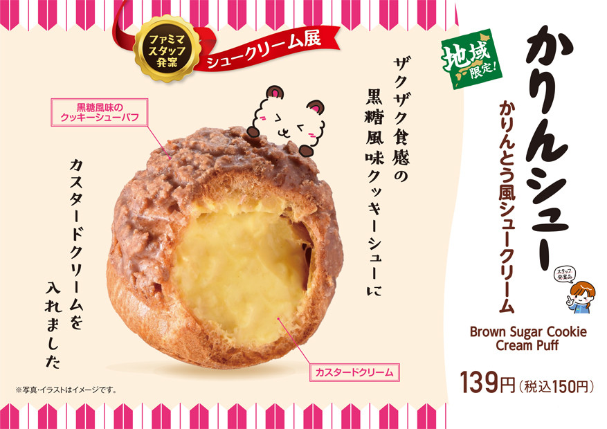 磐越 北関東地域限定 ファミマ かりんとう風シュークリーム 新発売 ヨムーノ