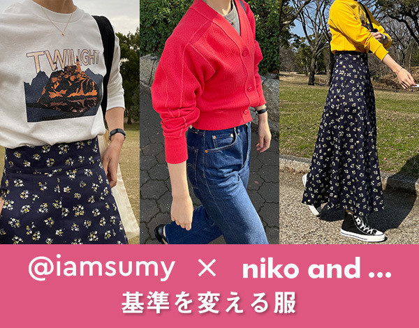 今しか買えない ニコアンド Sumy Iamsumy 最新コラボ カーデ Tシャツ ロンスカ が超優秀 ヨムーノ