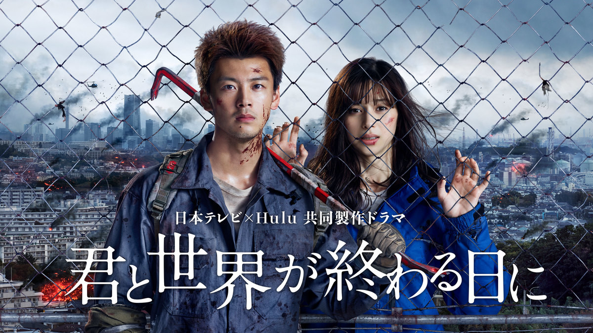 君と世界が終わる日に Season2独占配信開始 エンタメマニアおすすめ Hulu Best6 ヨムーノ