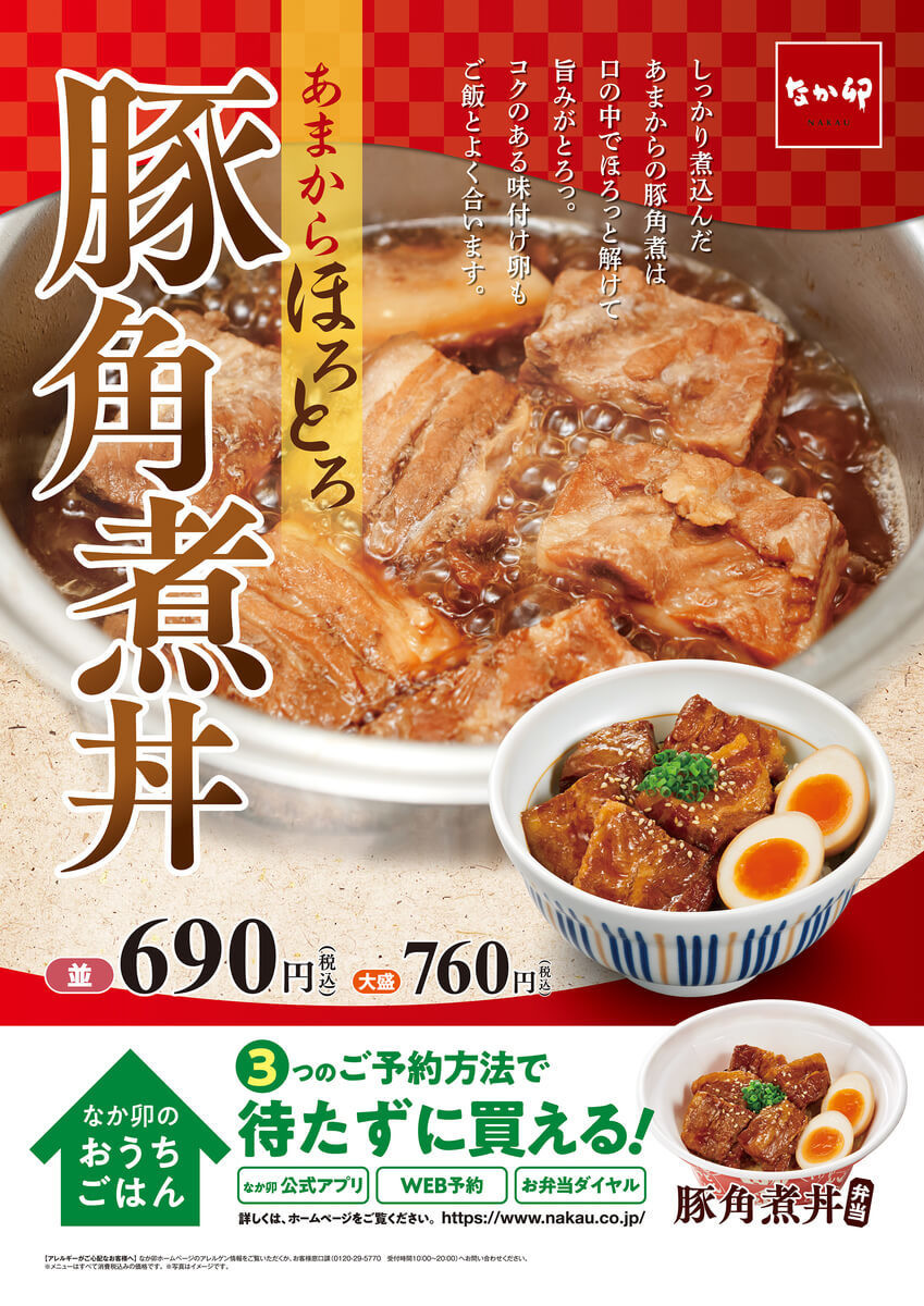 なか卯 期間限定メニュー 豚角煮丼 発売 自宅で楽しめる冷凍食品も ヨムーノ