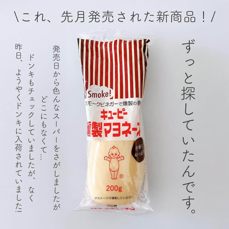 マヨネーズ 燻製 家飲みの友！ おつまみにかけるだけで燻製風味「キユーピー燻製マヨネーズ」