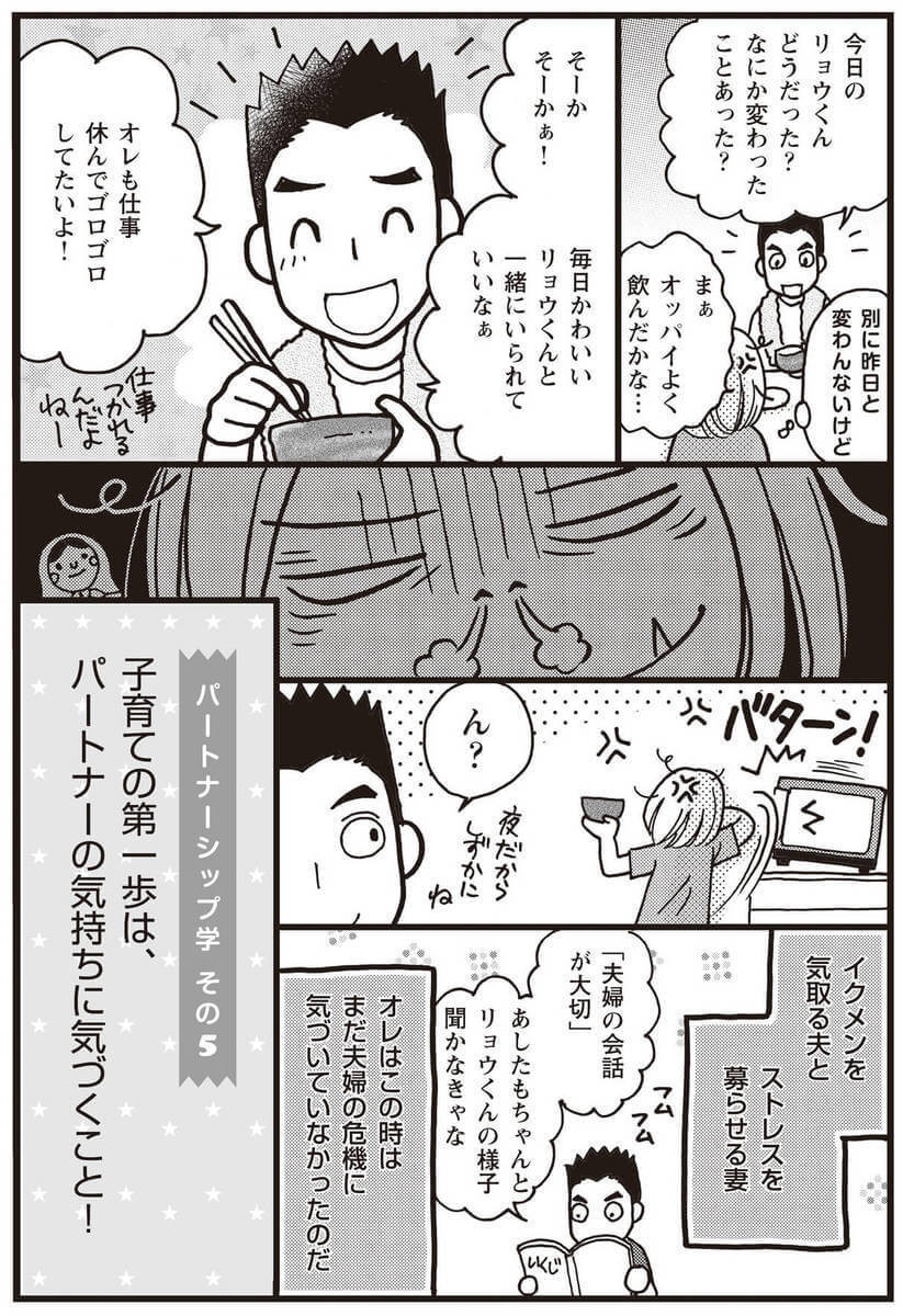 漫画 イクメン気取り の夫にイライラが止まらない 育児ストレスがたまる本当の理由 夫婦のミゾが埋まらない ヨムーノ