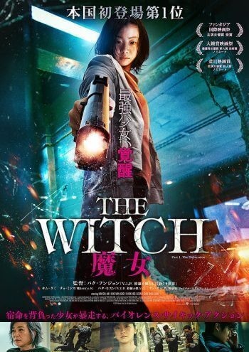 イジョンソクの出演も決定！「魔女2」公開前に「The Witch 魔女」を