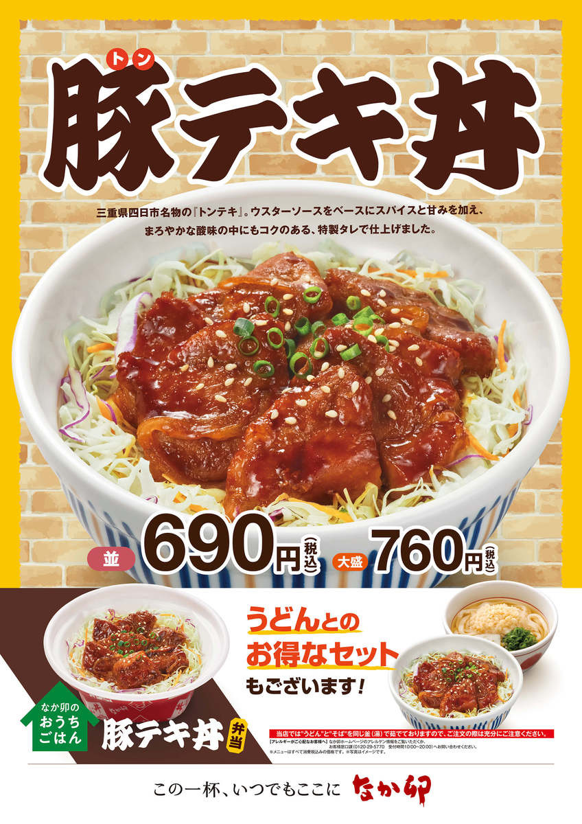 厚切り肉ドォォ ン なか卯 うどんのお供は親子丼だけじゃない 限定新メニュー 刺客降臨 ヨムーノ