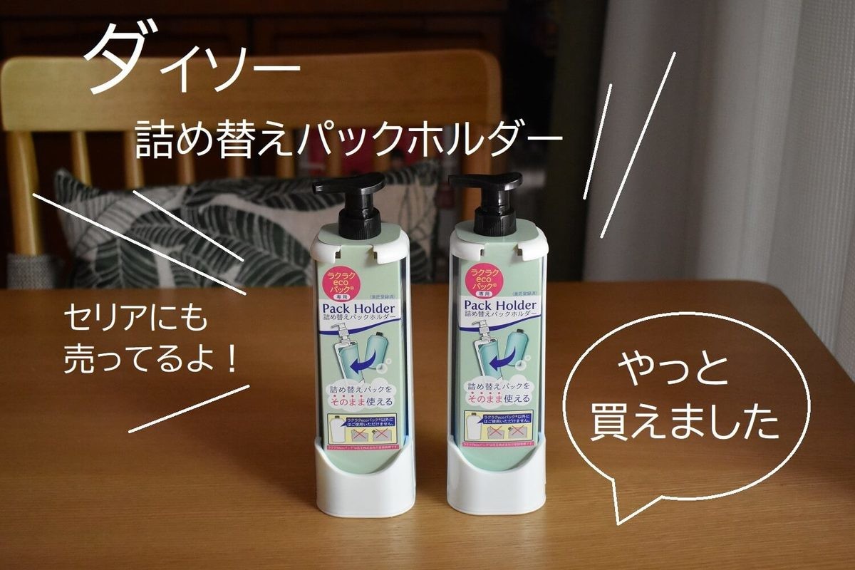 人気すぎて品薄 ダイソー セリア やっとゲット 詰め替え面倒を解消 便利の神使ってみた ヨムーノ