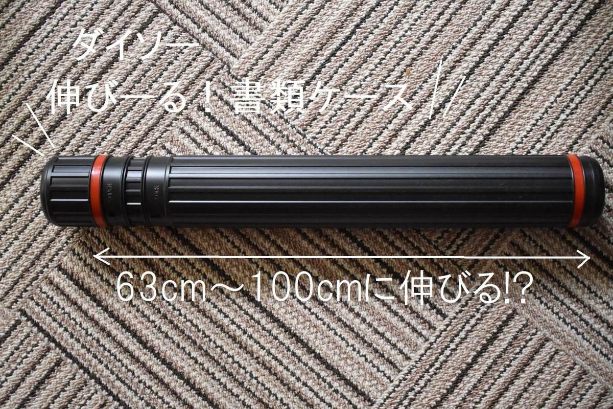 え そんな長いものも入るの ダイソー ウソみたいに伸び る 噂の 筒収納 試してみた ヨムーノ