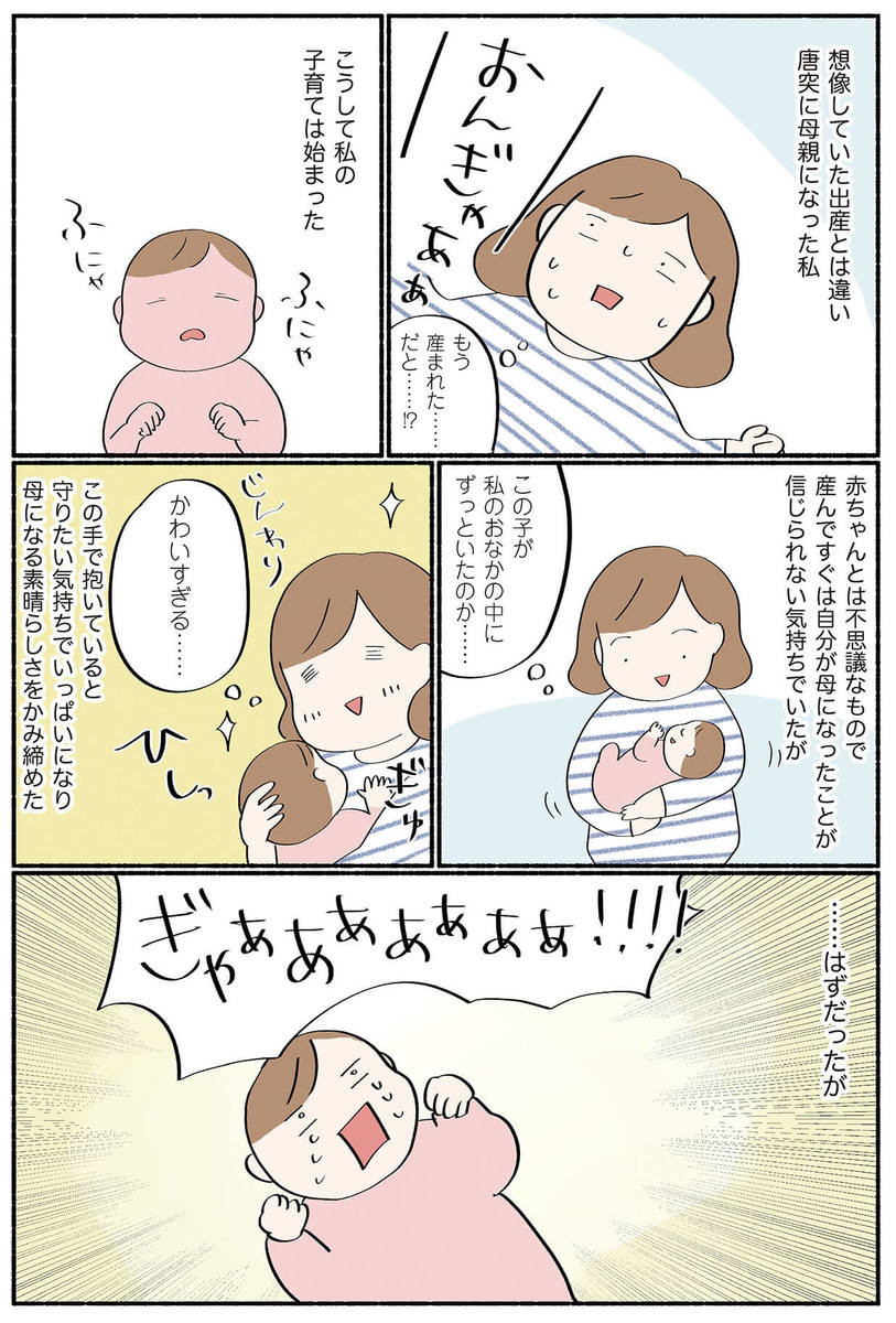 漫画 思ってたのとなんか違う 突如訪れた子育ての幕開け ダラママ主婦の子育て記録 なんとかここまでやってきた ヨムーノ