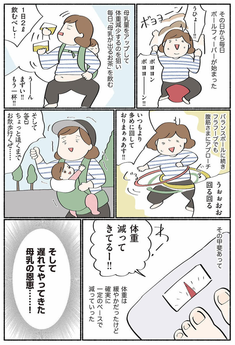 漫画 母乳でヤセる 意外なエクササイズ効果 産後ダイエット紆余曲折 ダラママ主婦の子育て記録 なんとかここまでやってきた ヨムーノ