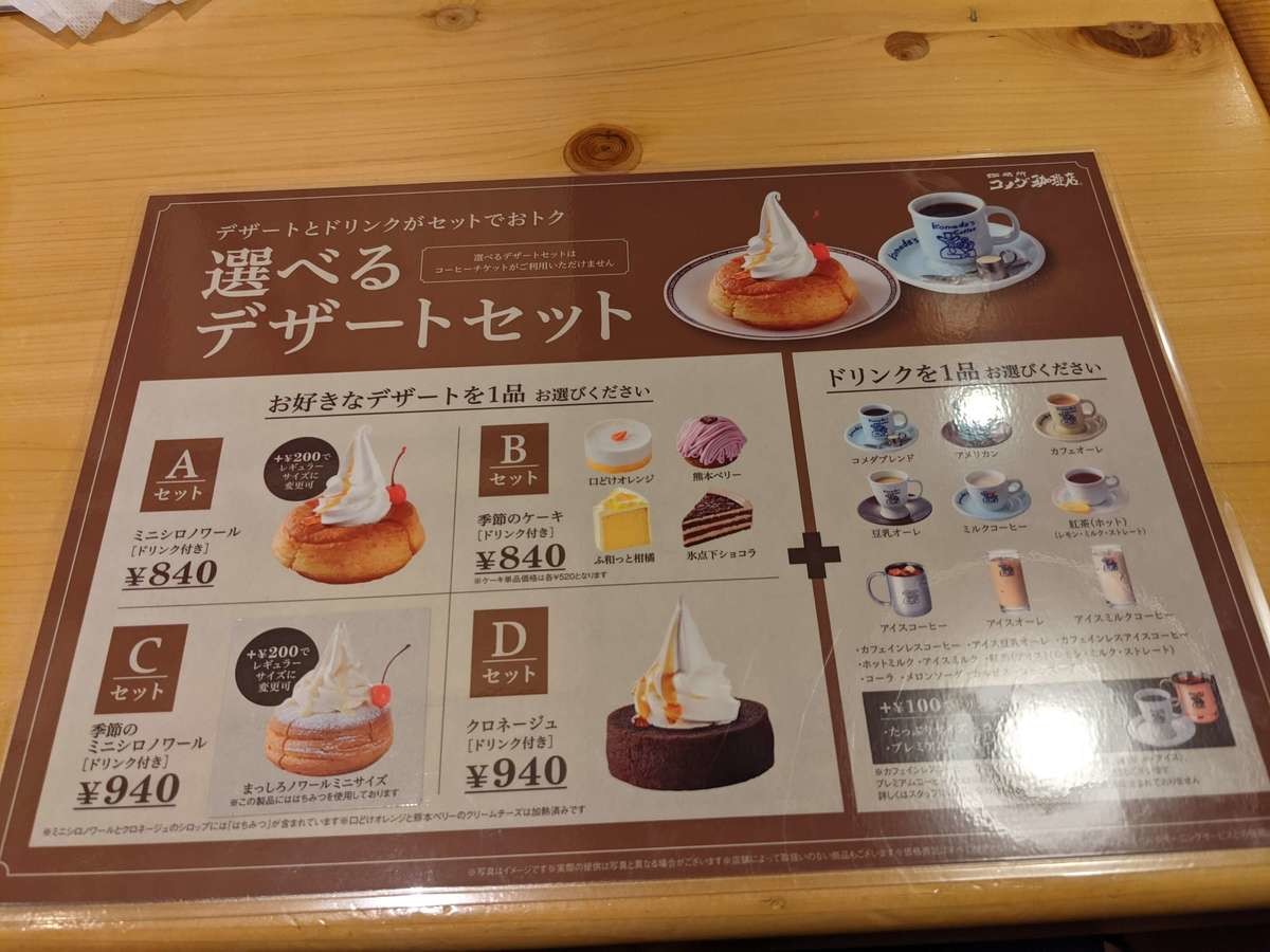 コメダ珈琲店 デザートセット の注文時間拡大 21年8月 対象メニューから値段まで ヨムーノ コメダ珈琲店 デザートセット の注文時間拡大 21年8月 対象メニューから値段まで ヨムーノ