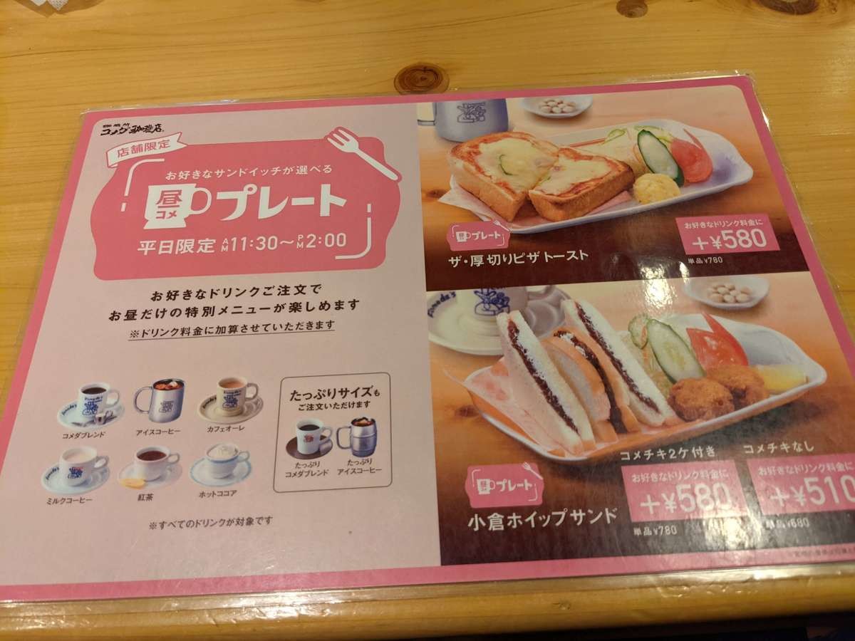 コメダ珈琲ランチは平日のみ 土日やってません 気になる 昼コメ メニューをチェック ヨムーノ コメダ珈琲ランチは平日のみ 土日やってません 気になる 昼コメ メニューをチェック ヨムーノ