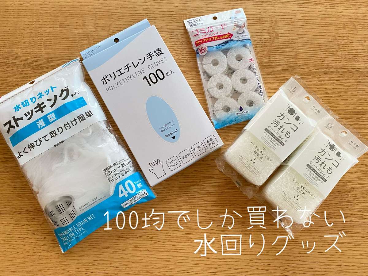 100枚入り110円って神 セリア ダイソー 一生鬼リピ宣言 水回りの困った解消 便利4選 ヨムーノ