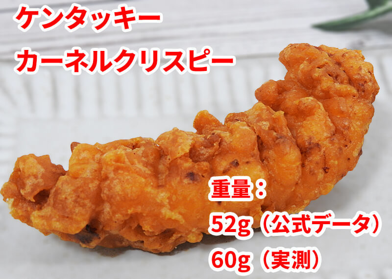ケンタッキーで人気の クリスピーチキン 部位やカロリーをファミマチキンと比較 ヨムーノ ケンタッキーで人気の クリスピーチキン 部位やカロリーをファミマチキンと比較 ヨムーノ
