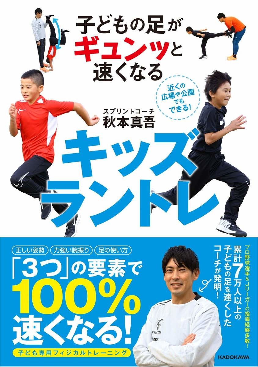 最強コーチが教える 子どもの足がギュンッと速くなる方法best3 マネするだけで効果絶大 ヨムーノ