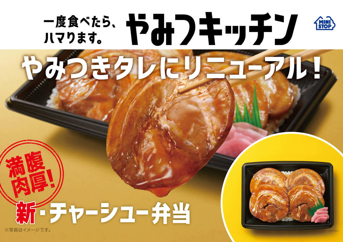 やみつきタレ がクセになる ミニストップの 新 チャーシュー弁当 がリニューアル ヨムーノ