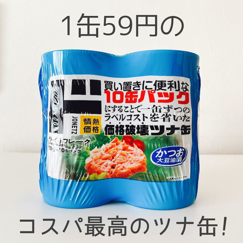 ちょ 激安 ドンキ 1個60円ライトツナフレークが超万能 365日使えて食費節約の神 歴15年マニア鬼リピ宣言 ヨムーノ