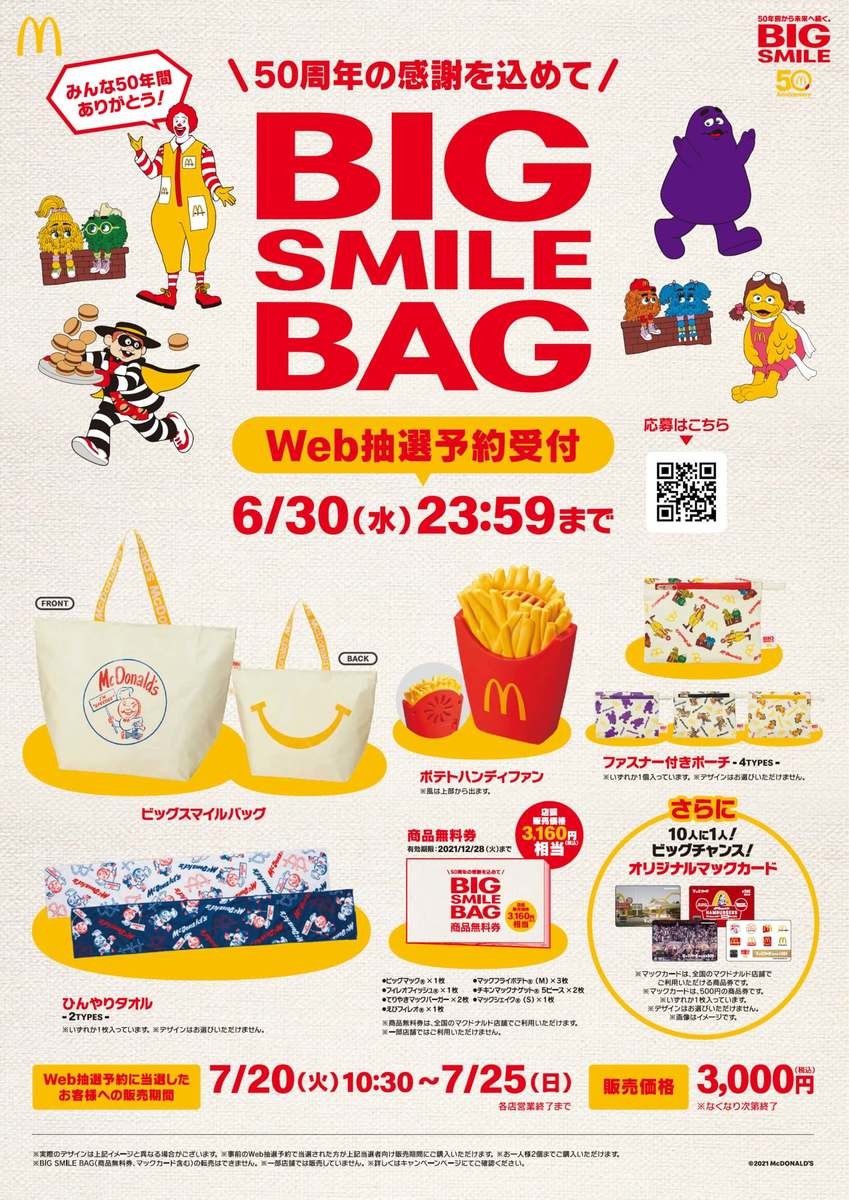 マック福袋 7月7日当選者発表中 注目はやっぱり無料券が入った ビッグスマイルバッグ ヨムーノ マック福袋 7月7日当選者発表中 注目はやっぱり無料券が入った ビッグスマイルバッグ ヨムーノ