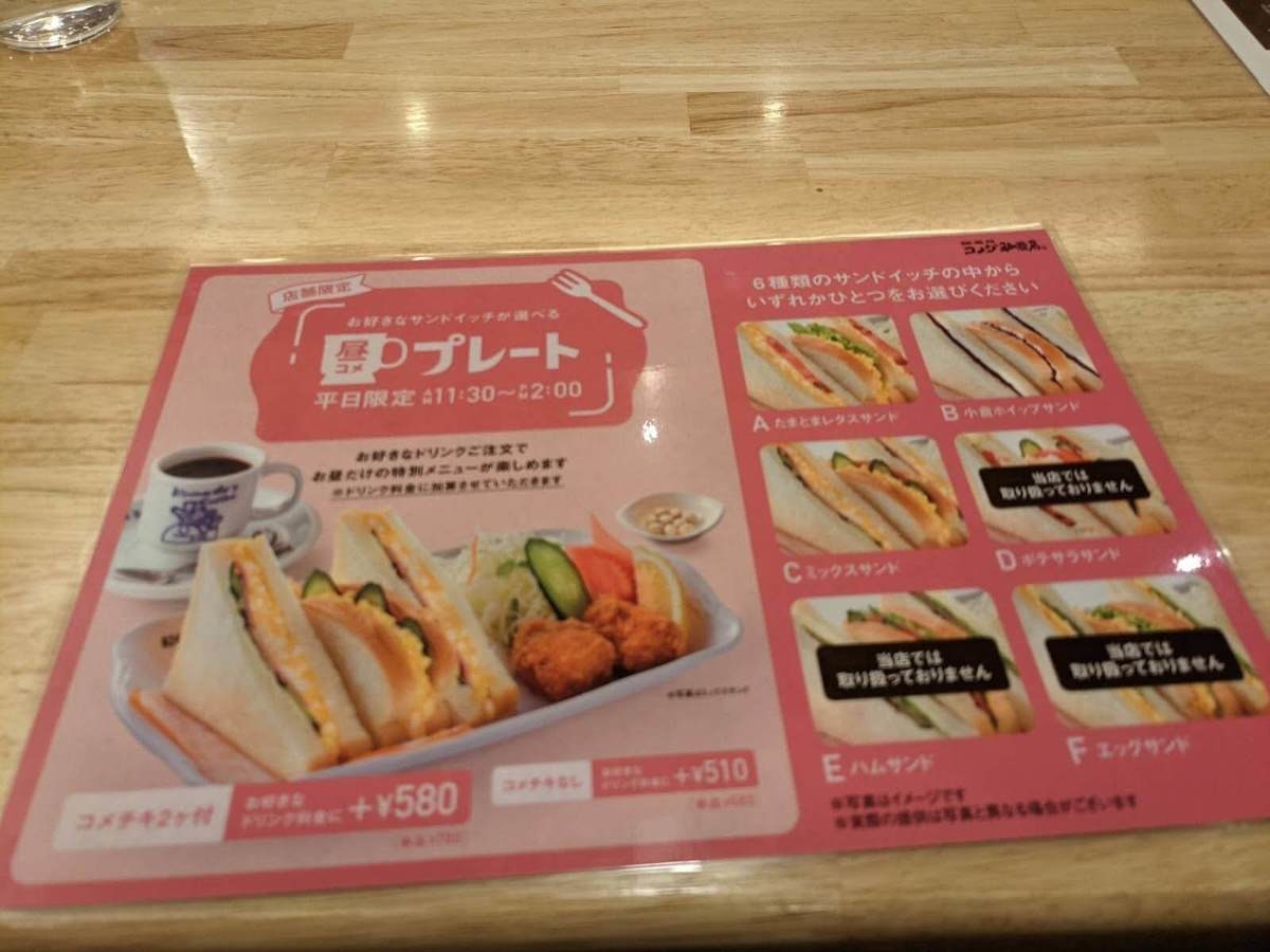 コメダ珈琲ランチメニュー 平日限定 たまとまレタスサンド ヨムーノ