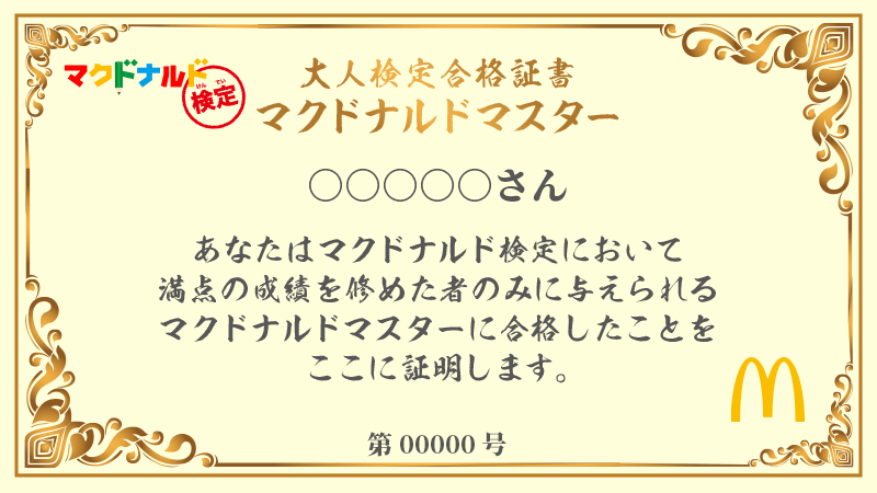 クイズ マクドナルドからの挑戦状 今だけ2 000円お得なチャンスも 社員もわからん難問に挑む ヨムーノ