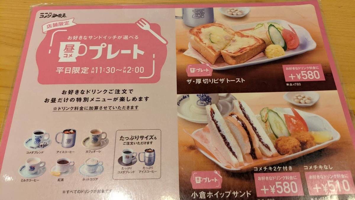 コメダ珈琲 平日限定ランチメニュー ザ厚切りピザトースト は昼コメプレート限定だった ヨムーノ