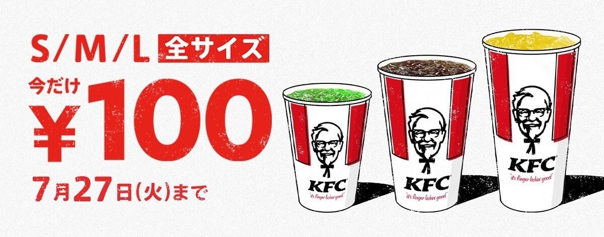 あと10日で終了 ケンタッキー 100円均一に感謝 ドリンク全サイズ100円 最大180円引き ヨムーノ