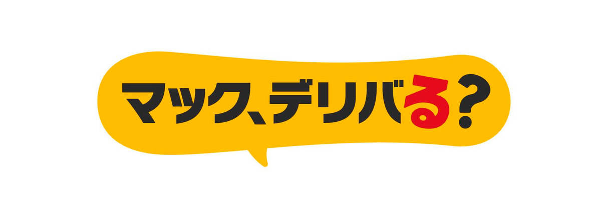 最大580円お得【マクドナルド】「デリバリー限定」セット爆誕 