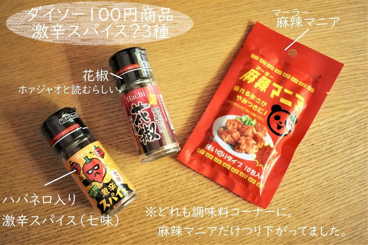 ダイソー の激辛スパイス3種はどれを買うべき 香りや辛さ 料理との相性を徹底チェック ヨムーノ ダイソー の激辛スパイス3種はどれを買うべき 香りや辛さ 料理との相性を徹底チェック ヨムーノ