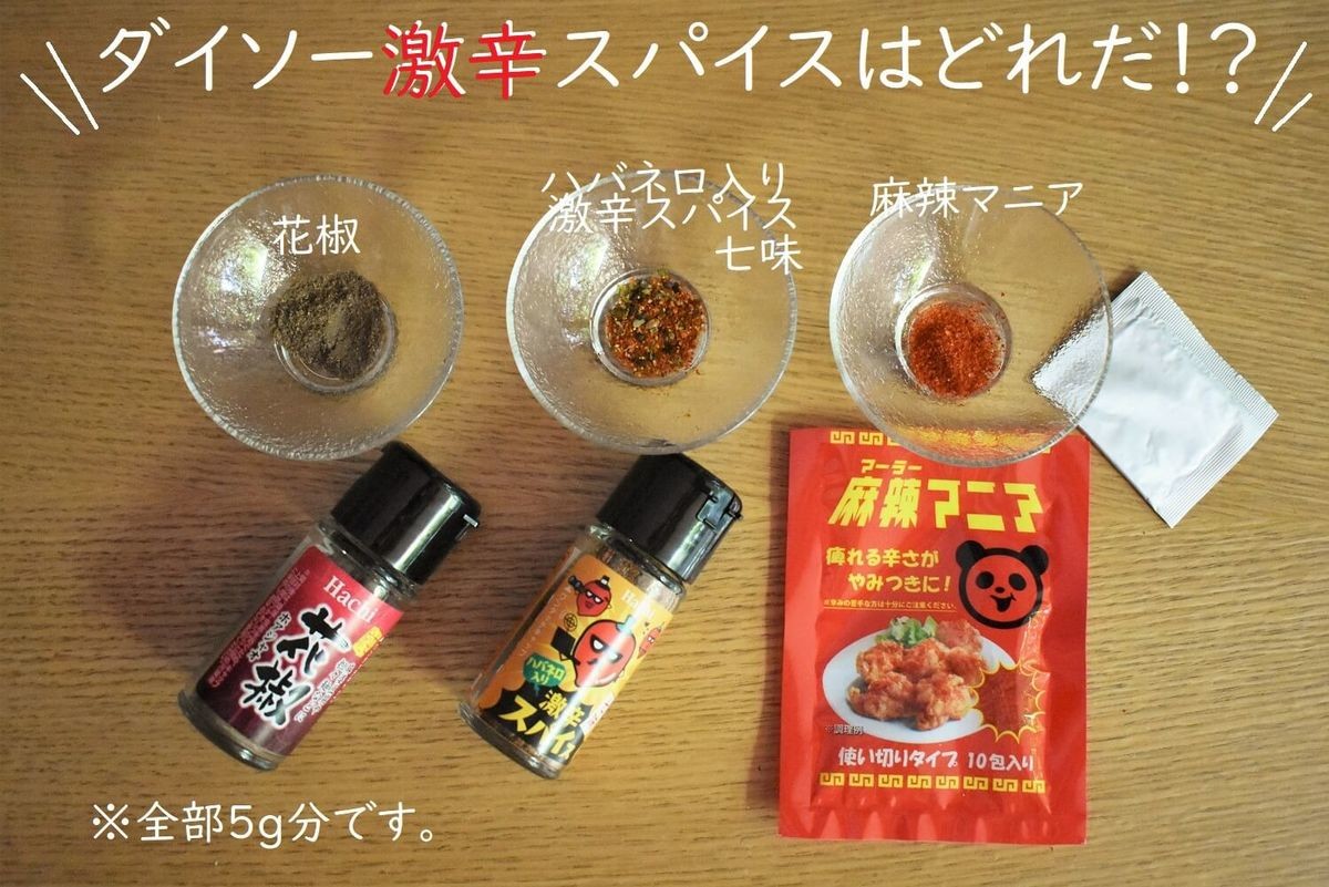 ダイソー の激辛スパイス3種はどれを買うべき 香りや辛さ 料理との相性を徹底チェック ヨムーノ ダイソー の激辛スパイス3種はどれを買うべき 香りや辛さ 料理との相性を徹底チェック ヨムーノ