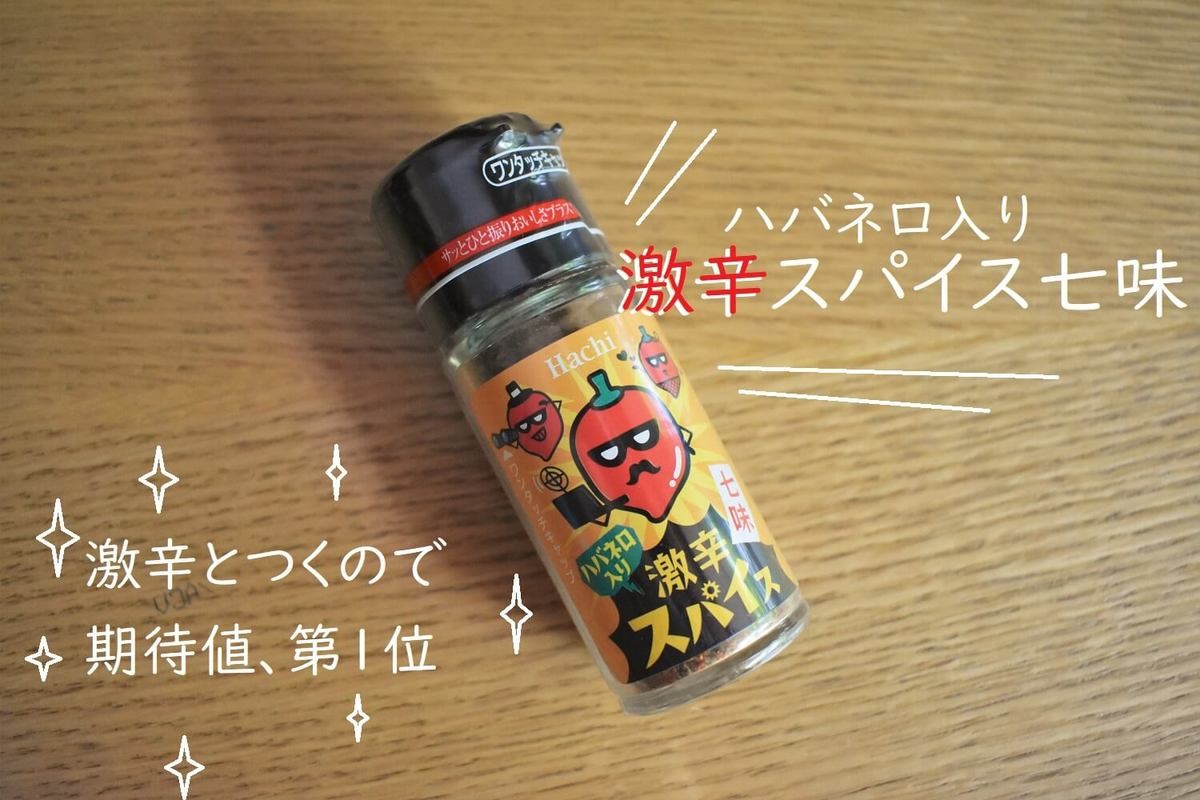 ダイソー の激辛スパイス3種はどれを買うべき 香りや辛さ 料理との相性を徹底チェック ヨムーノ ダイソー の激辛スパイス3種はどれを買うべき 香りや辛さ 料理との相性を徹底チェック ヨムーノ