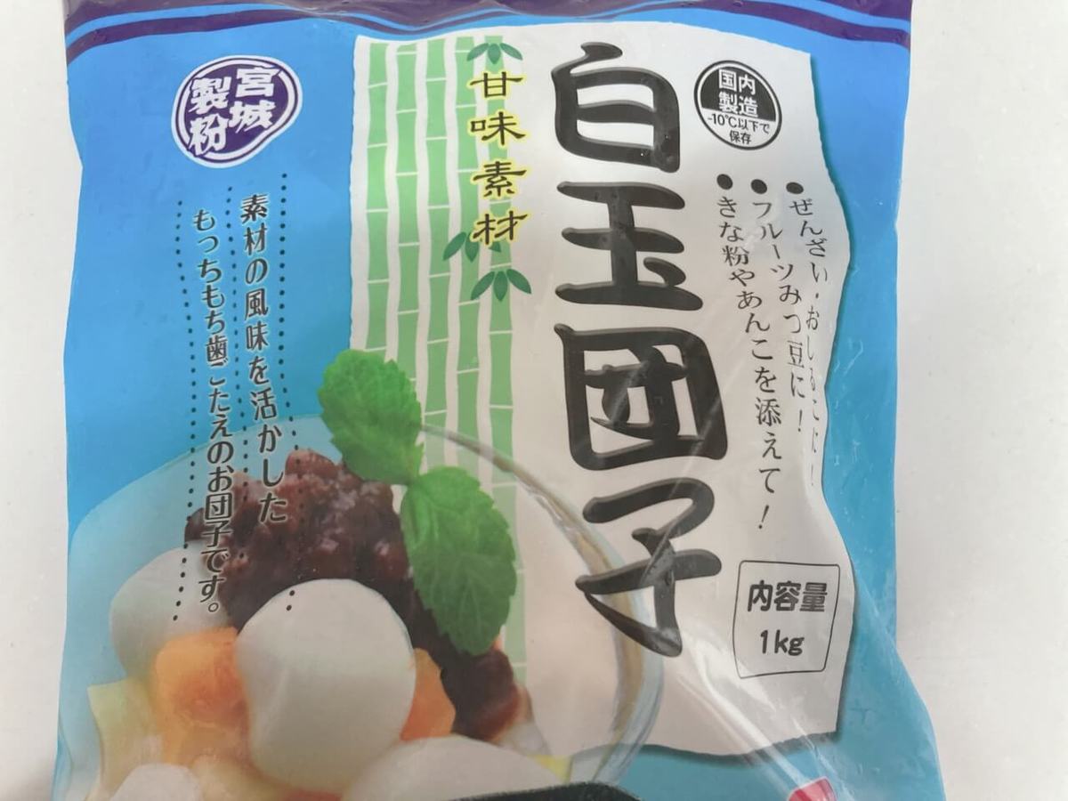 3店回って ラス1 買えた 業スー 1kg0円台白玉団子 なら二度と手作りに戻れない バカ売れ食材 ヨムーノ